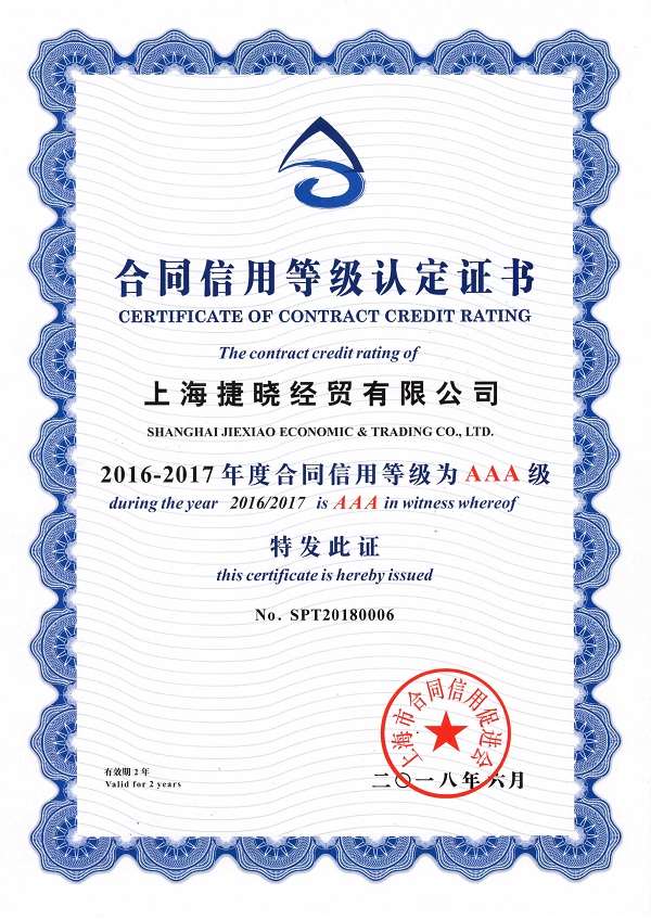 2016-2017年度合同信用AAA級